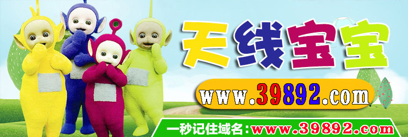 天线宝宝_989292.com